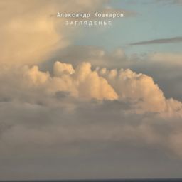 Загляденье cover