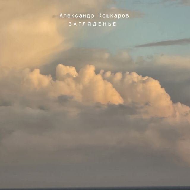 Загляденье cover