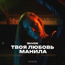 Твоя Любовь Манила cover
